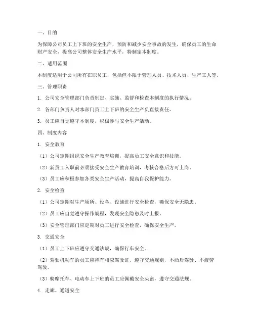 上下班的安全生产管理制度