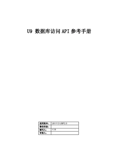U9研发体系(数据库访问API参考手册)