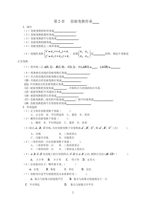 第2章仿射变换作业