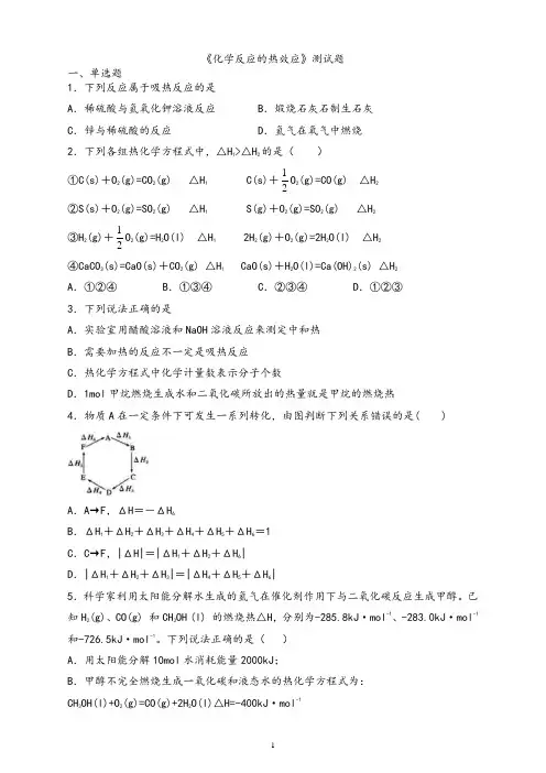 人教版(2019)化学选择性必修1《化学反应的热效应》测试题(含答案)