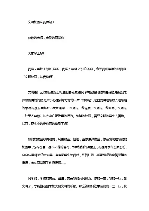 文明校园从我做起演讲稿