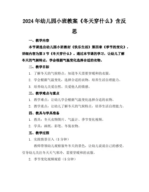 2024年幼儿园小班教案《冬天穿什么》含反思