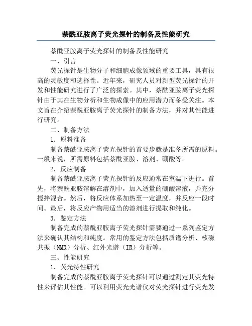 萘酰亚胺离子荧光探针的制备及性能研究