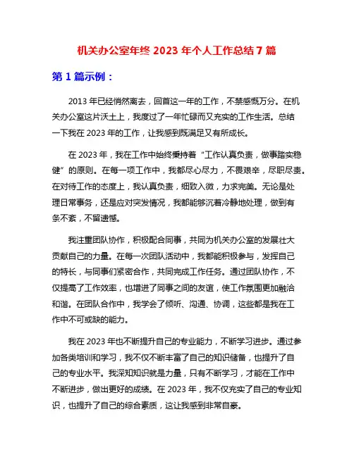 机关办公室年终2023年个人工作总结7篇
