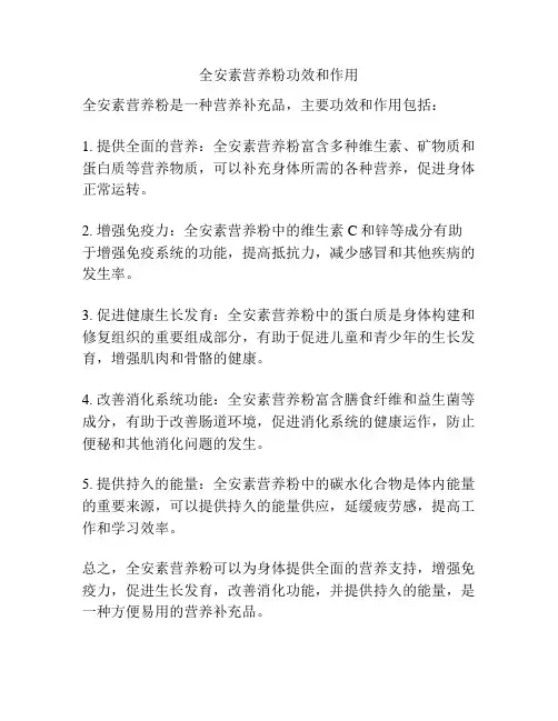 全安素营养粉功效和作用