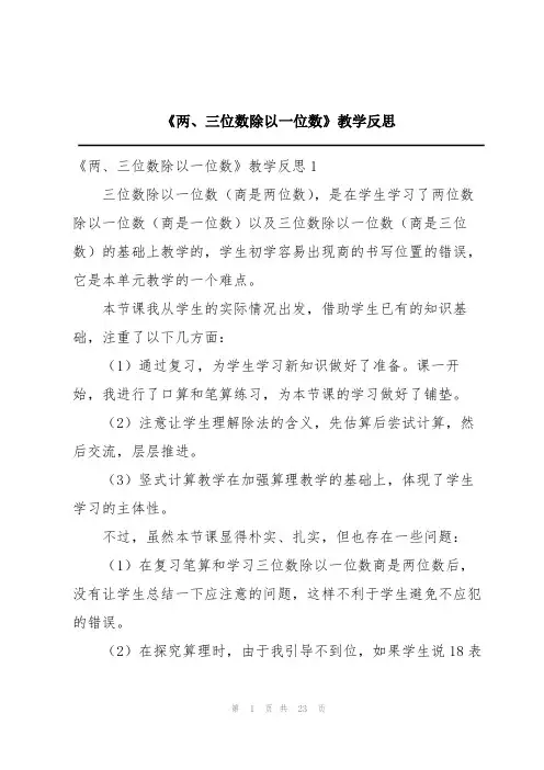 《两、三位数除以一位数》教学反思