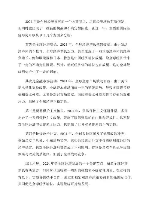2024年国际经济形势分析
