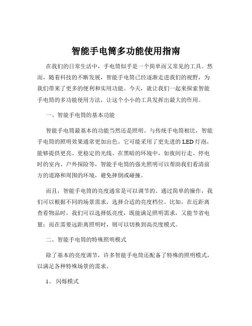 智能手电筒多功能使用指南