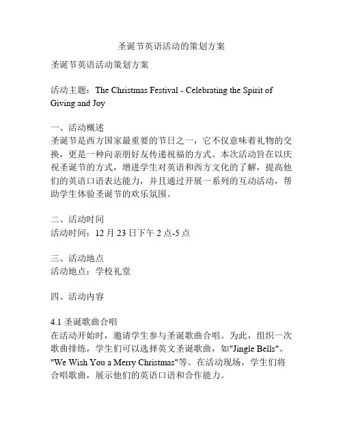 圣诞节英语活动的策划方案