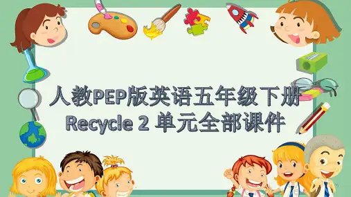 人教PEP版英语五年级下册Recycle 2 单元全部课件