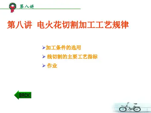 电火花切割加工工艺规律