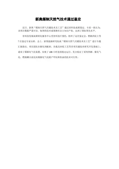 新奥煤催化气化制天然气技术通过鉴定