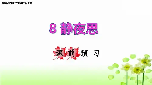 部编人教版一年级语文下册8.静夜思课前预习课件
