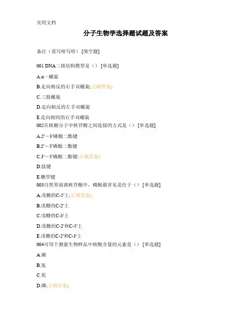分子生物学选择题试题及答案