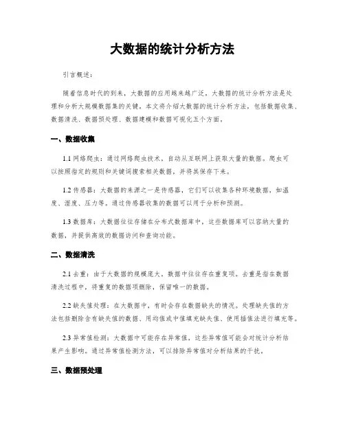 大数据的统计分析方法