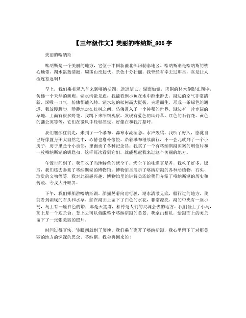 【三年级作文】美丽的喀纳斯_800字
