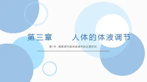 激素调节是体液调节的主要形式(课件)高二生物(沪科版2020选择性必修1)