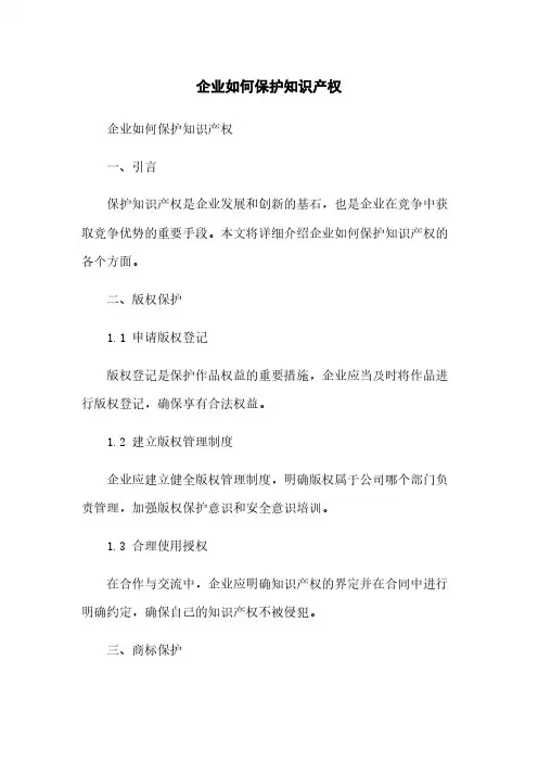 企业如何保护知识产权