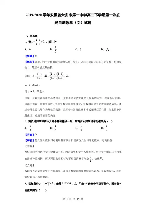 2019-2020学年安徽省六安市第一中学高二下学期第一次在线自测数学(文)试题(解析版)