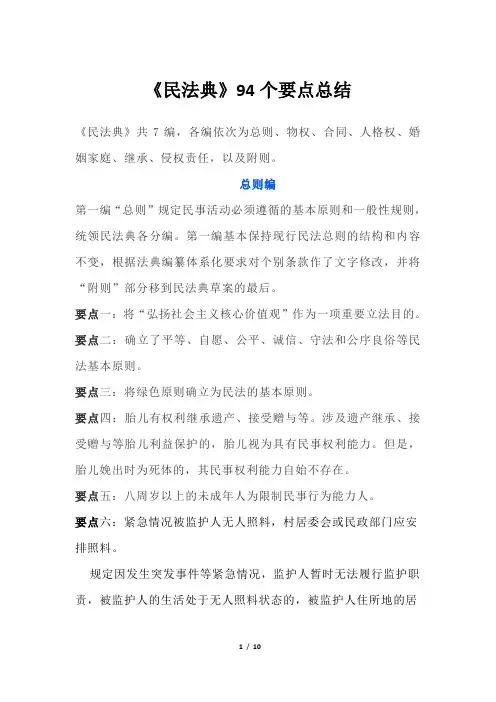 《民法典》94个要点总结