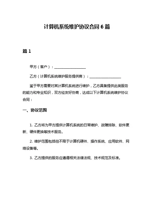 计算机系统维护协议合同6篇