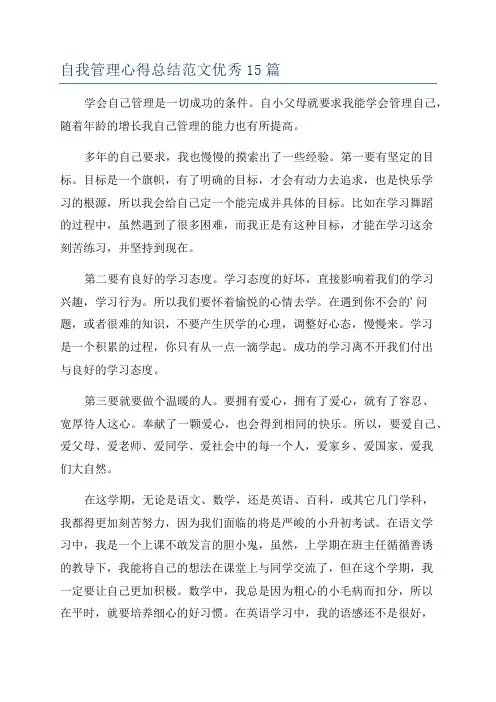 自我管理心得总结范文优秀15篇