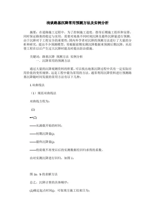 浅谈路基沉降常用预测方法及实例分析