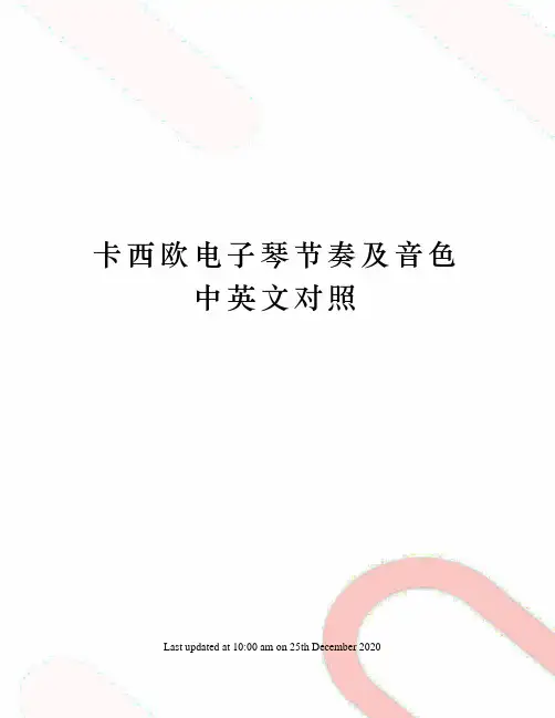 卡西欧电子琴节奏及音色中英文对照