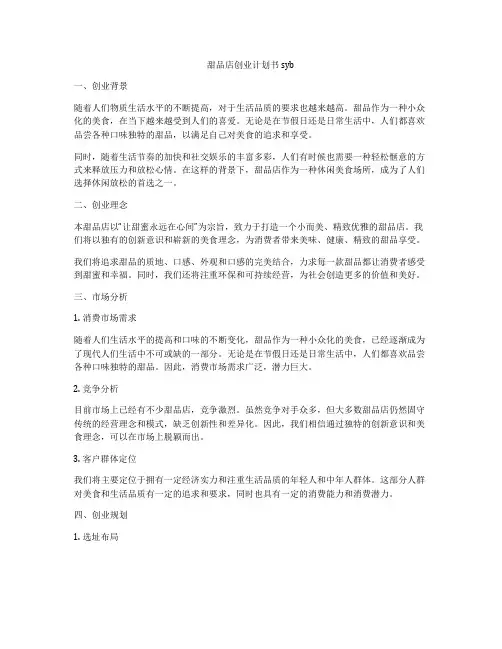 甜品店创业计划书syb