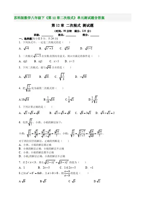 苏科版数学八年级下《第12章二次根式》单元测试题含答案