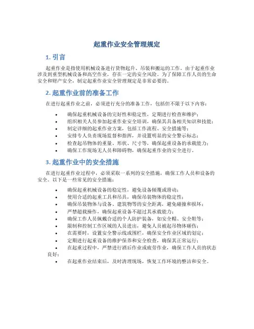 起重作业安全管理规定