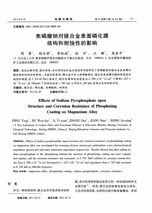 焦磷酸钠对镁合金表面磷化膜结构和耐蚀性的影响