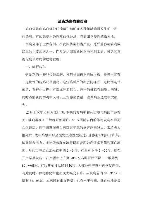 鸡白痢防治