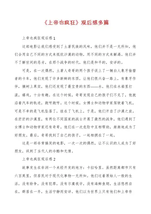 《上帝也疯狂》观后感多篇