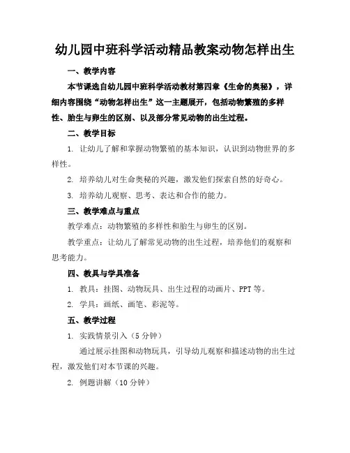 幼儿园中班科学活动精品教案动物怎样出生