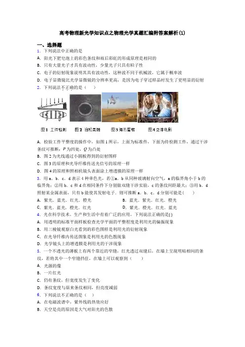 高考物理新光学知识点之物理光学真题汇编附答案解析(1)