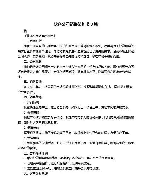 快递公司销售策划书3篇