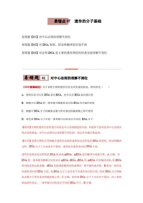易错点07  遗传的分子基础-高考生物考试易错题(原卷版)