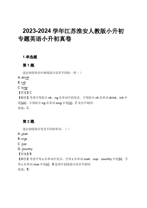 2023-2024学年江苏淮安人教版小升初专题英语小升初真卷习题及解析
