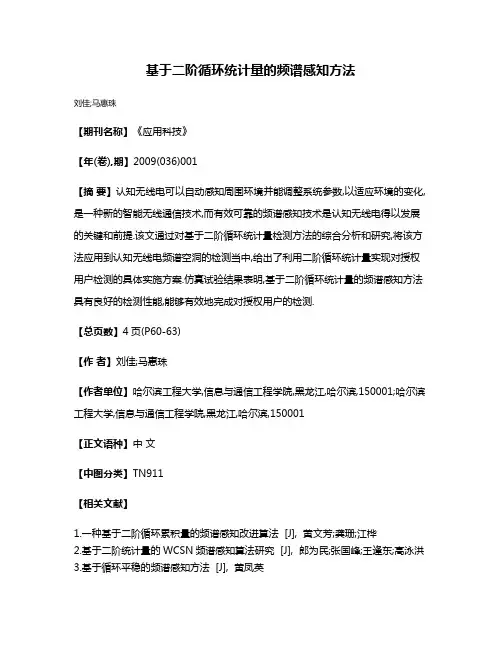 基于二阶循环统计量的频谱感知方法