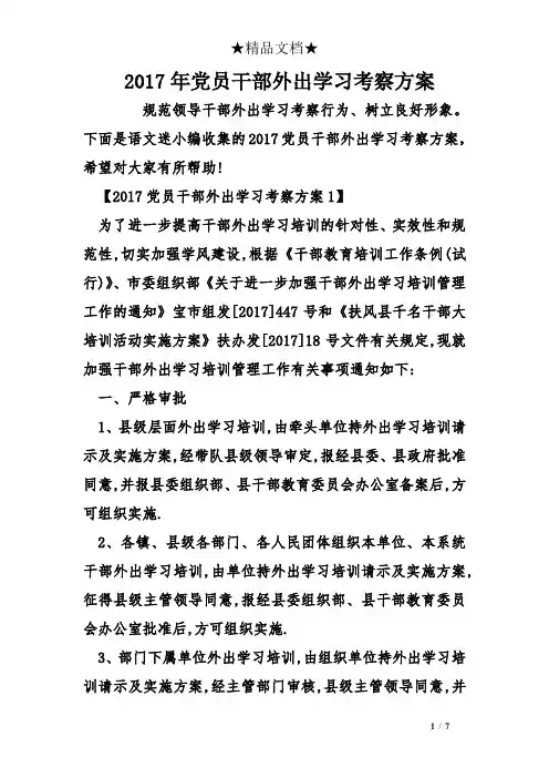2017年党员干部外出学习考察方案