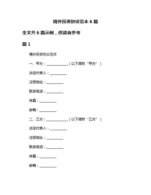 境外投资协议范本6篇