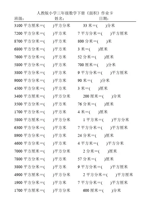 人教版小学三年级数学下册面积单位的换算练习题136