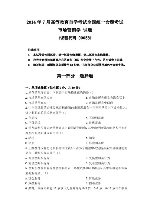 2014年7月自考00058市场营销学试题及参考答案