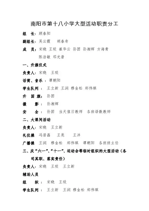 南阳市第十八小学大型活动职责分工