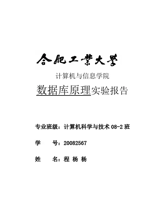 程杨杨20082567数据库原理实验报告