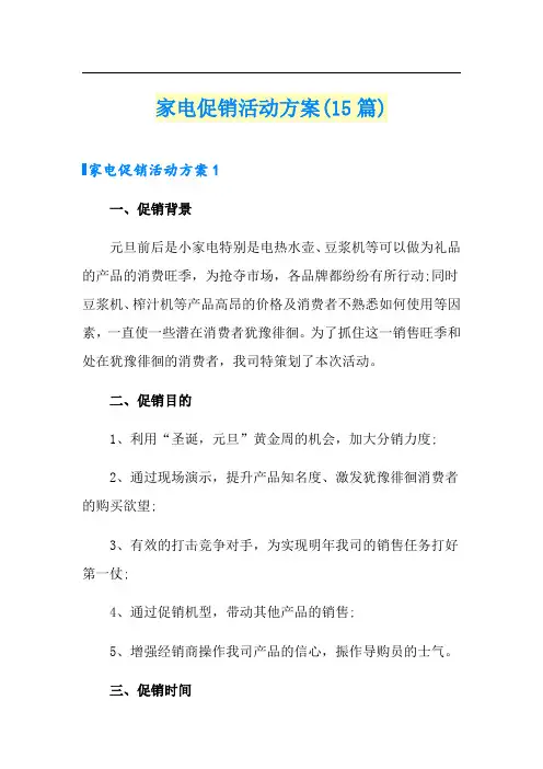 家电促销活动方案(15篇)