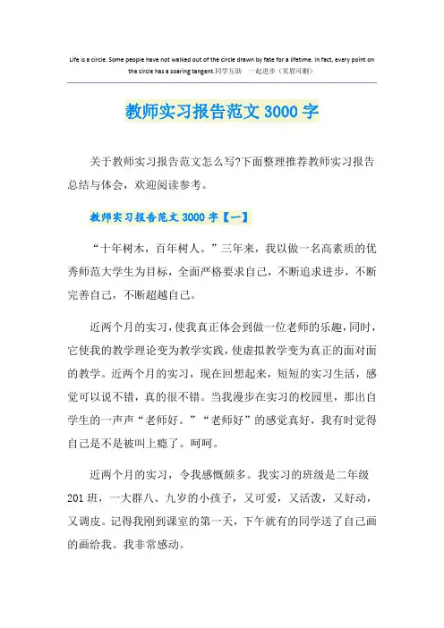 教师实习报告范文3000字
