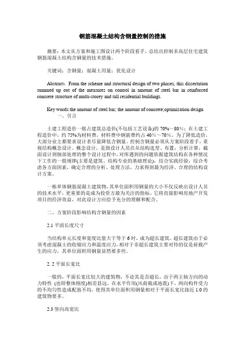 钢筋混凝土结构含钢量控制的措施