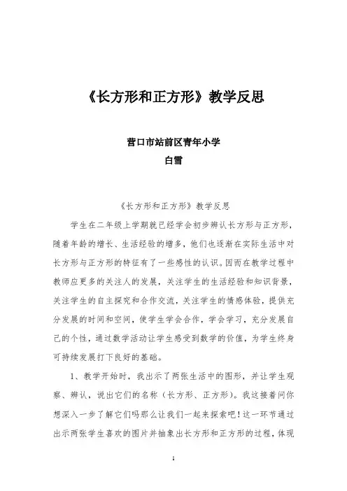 《长方形和正方形》教学反思 【完整版】